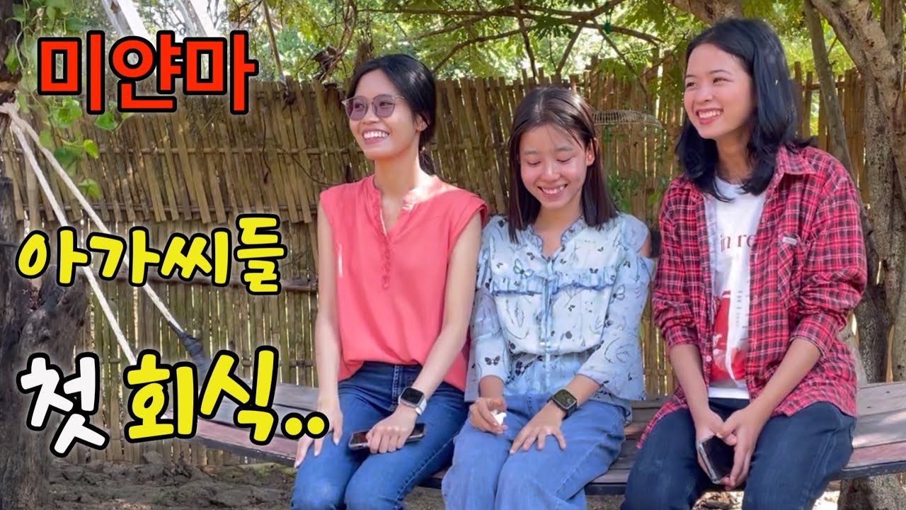 미얀마-새로 영입된 버스녀와 첫 회식(젊은날의 초상)