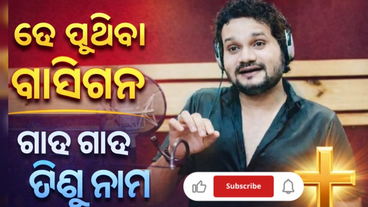 ହେ ପୃଥିବୀ ବାସିଗଣ ଗାଅ ଗାଅ ଯିଶୁ ନାମ | Odia Christian Song | @SunilGanta1 