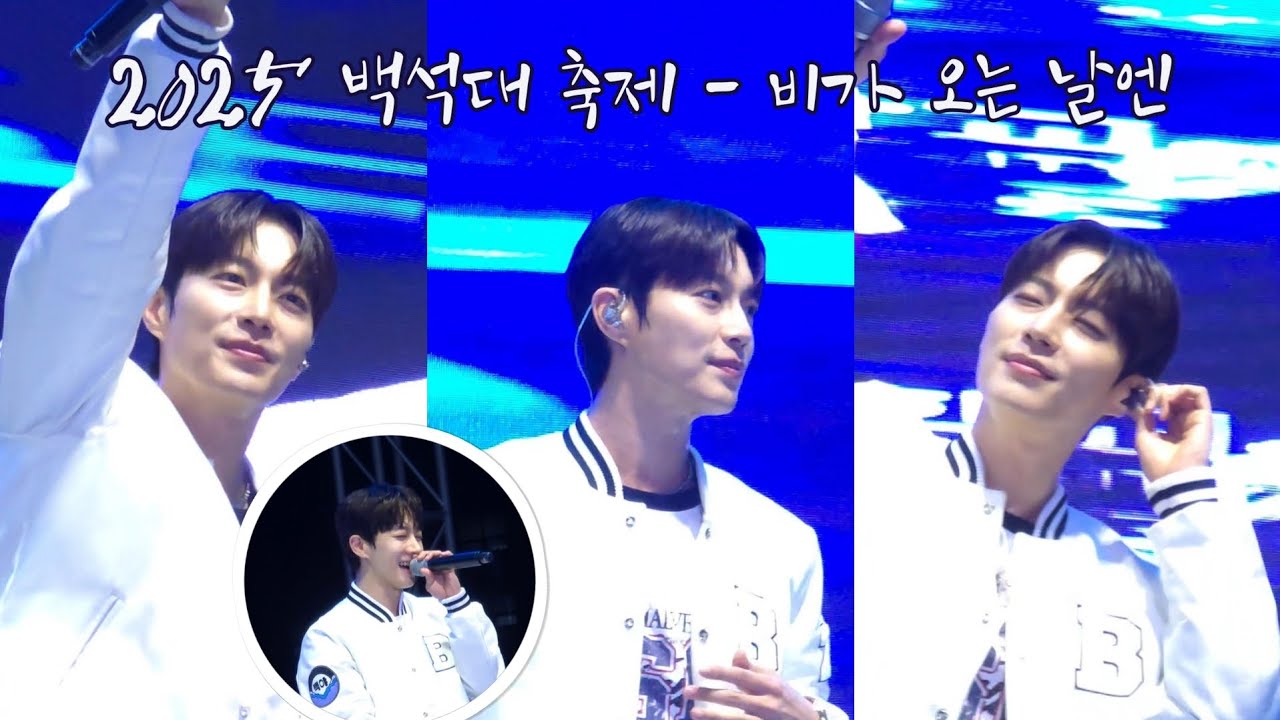 [하이라이트-HIGHLIGHT 세로캠] 250924 백석대 축제 비스트 (BEAST) - 비가 오는 날엔 윤두준 직캠 Dujun focus 
