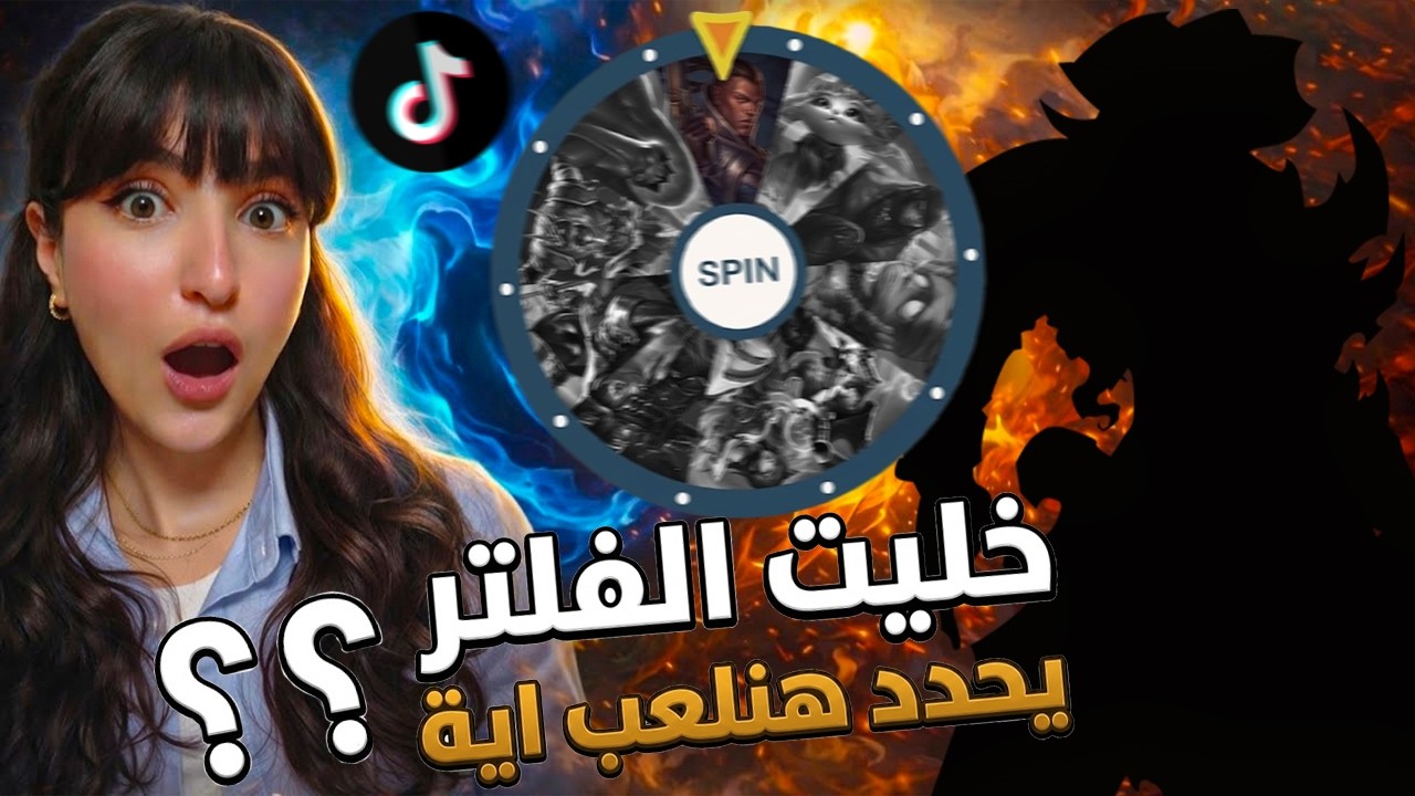 سيبت الفلتر يختار شخصيتي في League of Legends… أسوأ فكرة؟ 😂