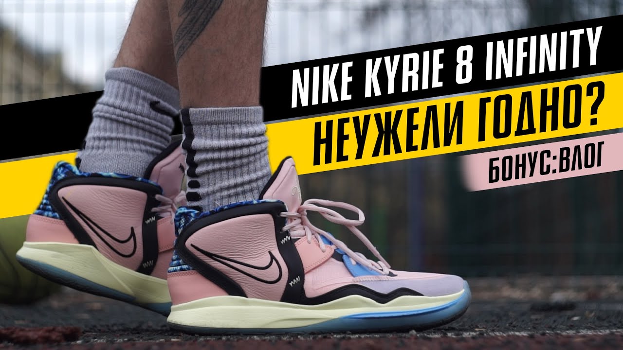 NIKE KYRIE 8 INFINITY: ТЕСТ БАСКЕТБОЛЬНЫХ КРОССОВОК