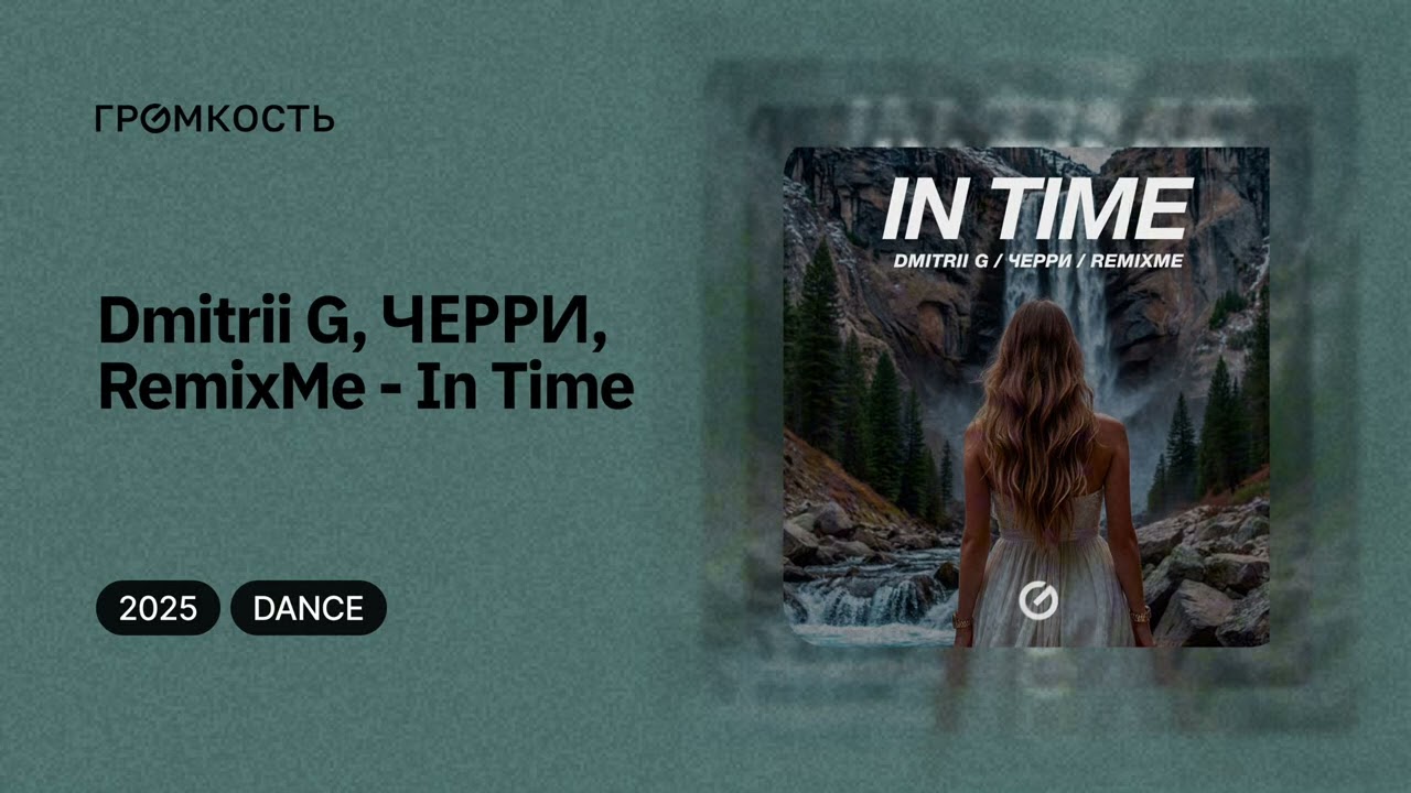 Dmitrii G, ЧЕРРИ, RemixMe - In Time
