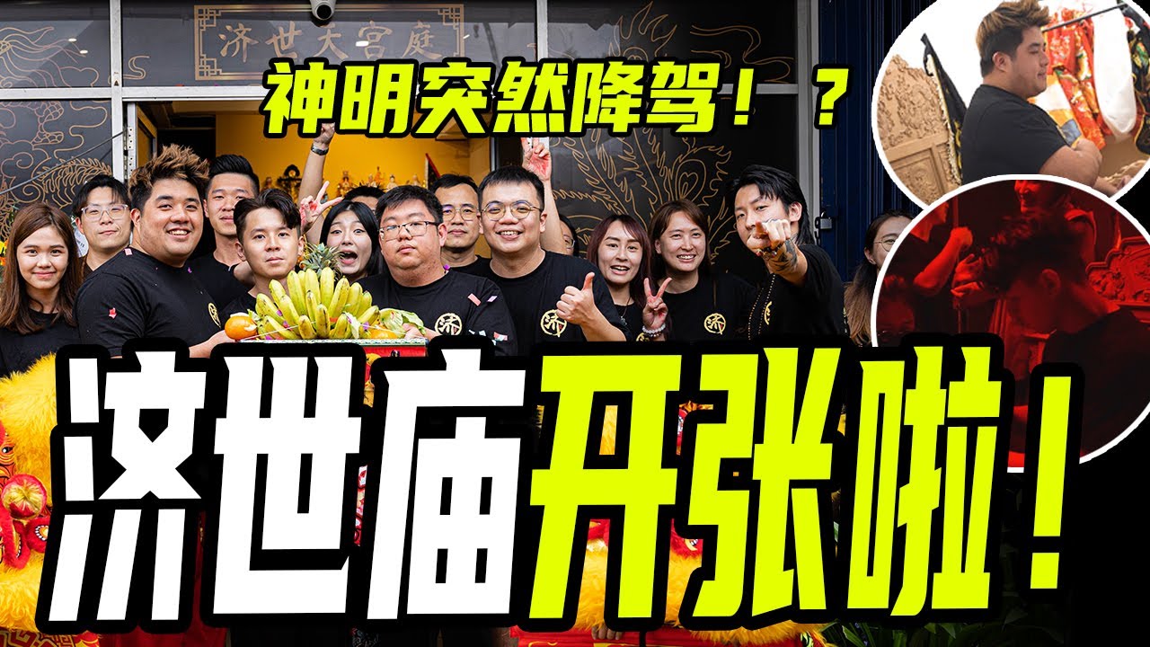 【庙搬迁了！】无收费的通灵问事！DOC的各种玄学服务都有哪些呢？济世天宫庭终于装修好了！ft. @dantheguide  @HWAGTongTong