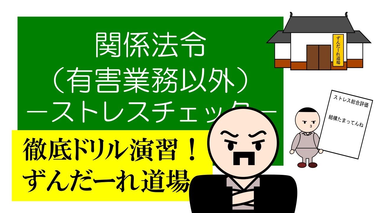 徹底ドリル演習！ずんだーれ道場　関係法令（非有害業務）　－ストレスチェック－