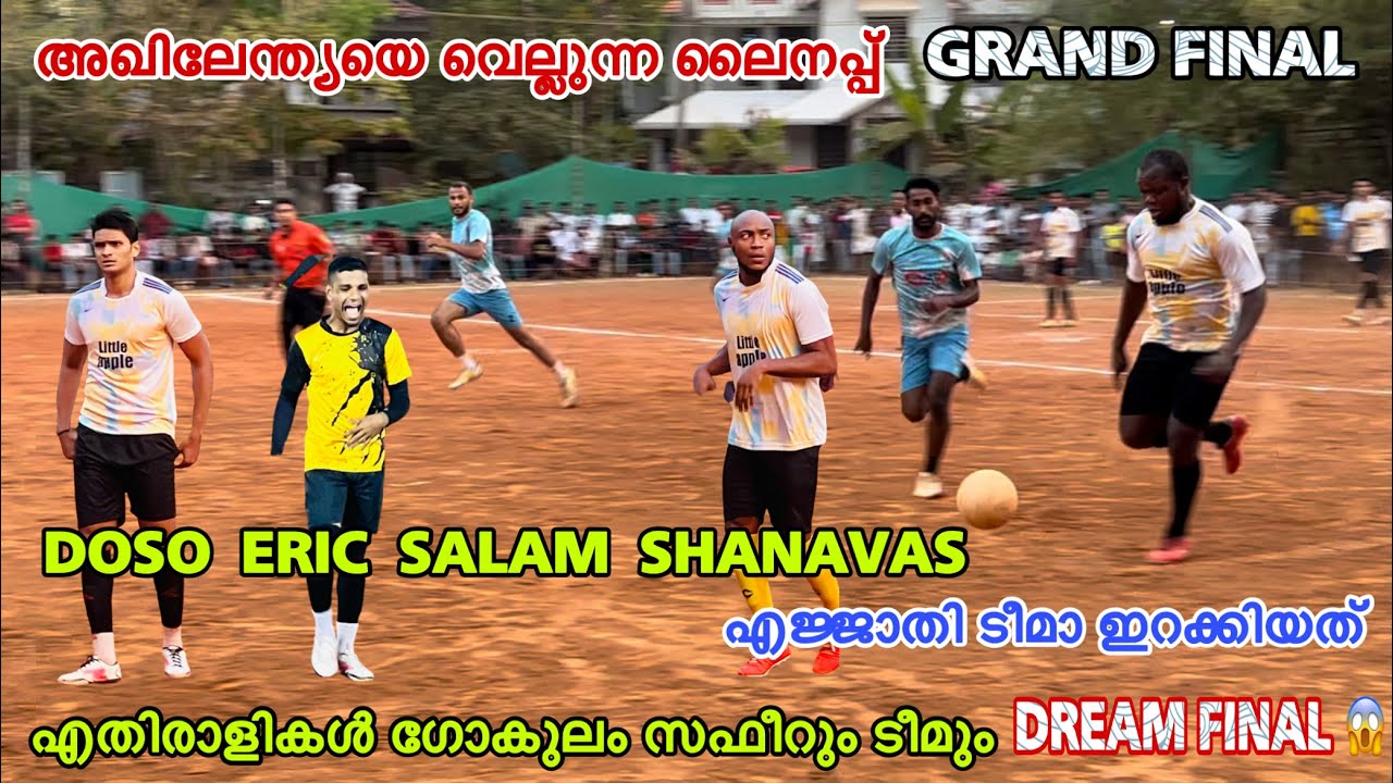 DOSO 😱 ദോസോ സലാം Eric എജ്ജാതി ടീമാ ഇറക്കിയത് FINAL ദോസോയുടെ ഗോൾ uff🔥