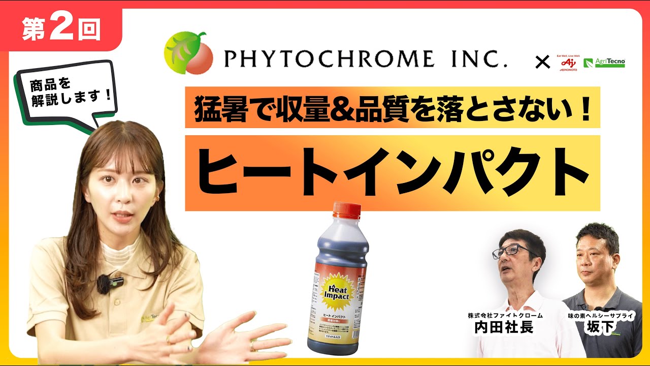 【第２弾】猛暑対策の切り札「ヒートインパクト」徹底解説！【高温ストレス対策】