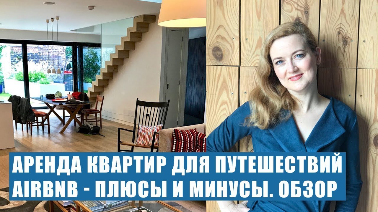 АРЕНДА КВАРТИР НА AIRBNB - обзор сервиса. Плюсы и минусы. Как вернуть деньги на Airbnb. Обзор Airbnb