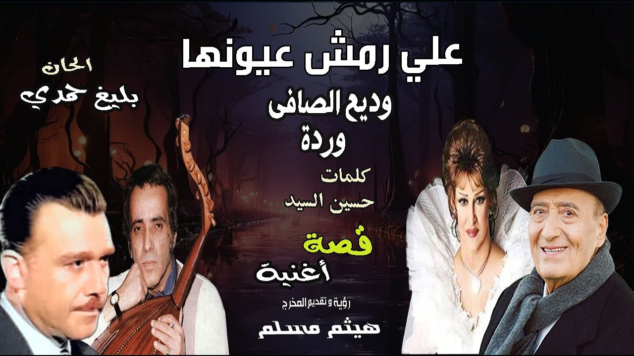 قصة اغنية على رمش عيونها كلمات حسين السيد لحن بليغ حمدى غناء وديع الصافى: وردة رؤيةوتفديم هيثم مسلم