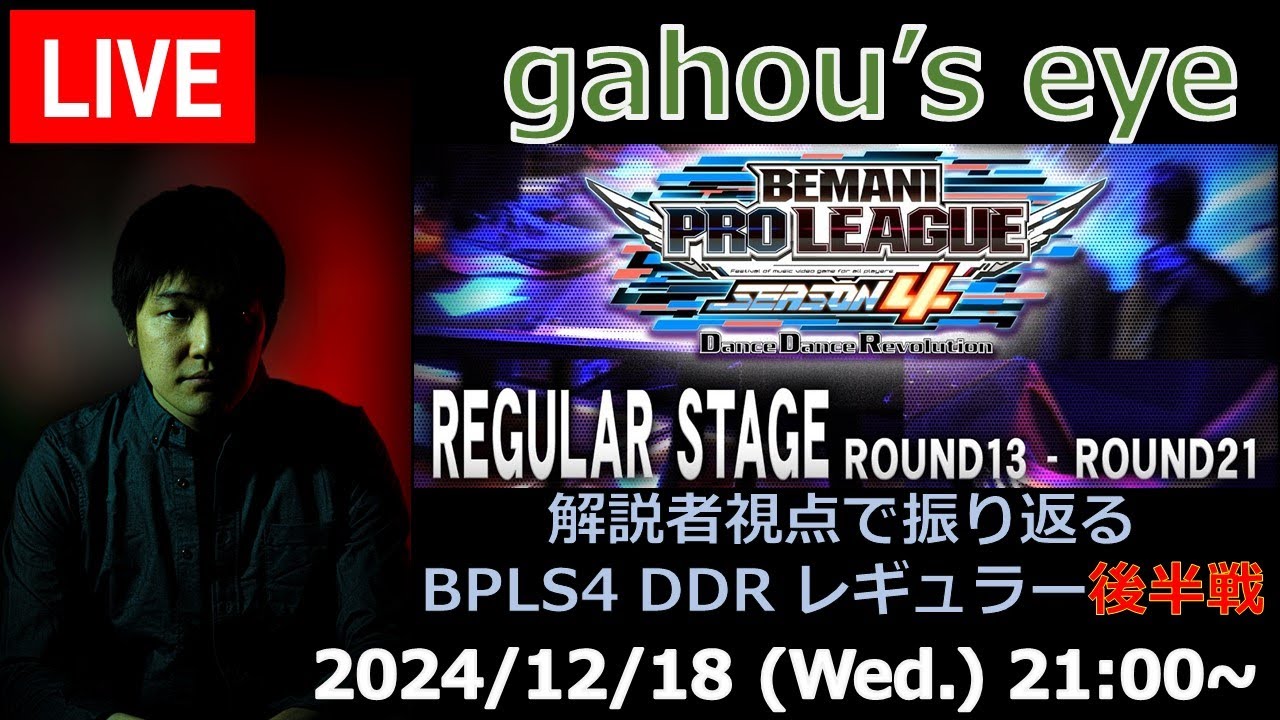 BPLS4 DDR レギュラーステージ後半を振り返る【ラジオ枠特別編】
