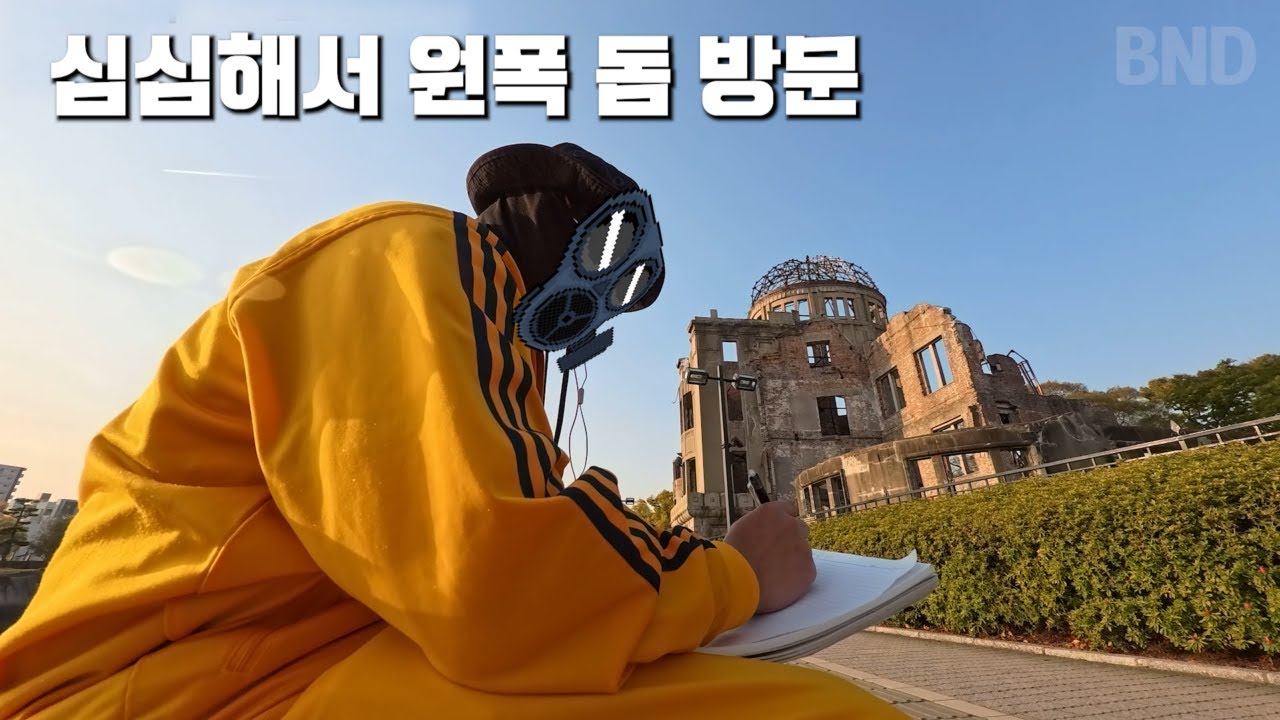 심심해서 원폭 돔 방문