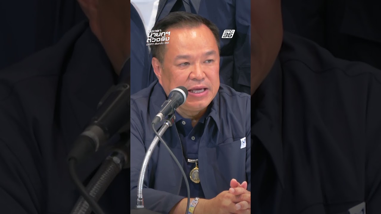 &ldquo;อนุทิน&rdquo; แถลงขอบคุณ ภูมิใจไทยขึ้นพรรคอันดับ 1 | เลือกตั้ง 2569