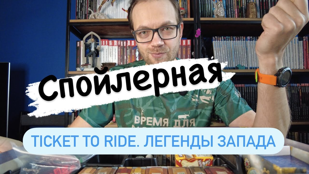 Спойлерная. Ticket to ride. Легенды запада