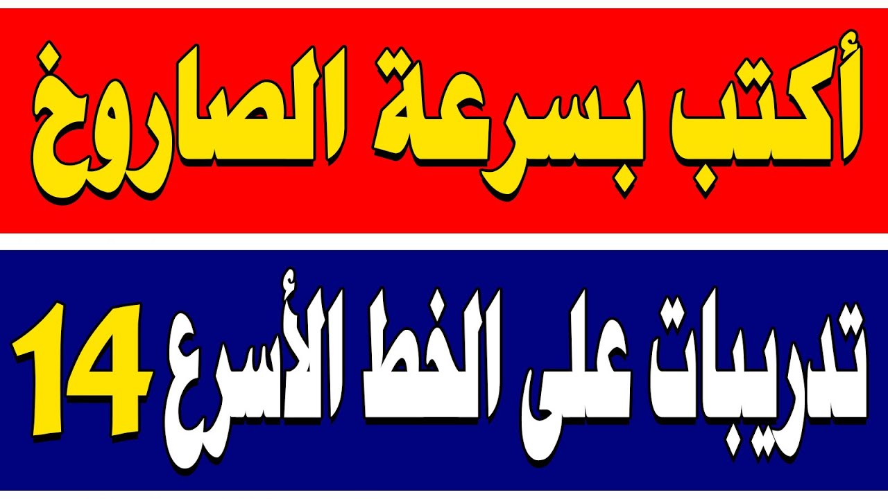 الخط الأسرع في الخطوط العربية الدرس الرابع عشر كتابة الكلمات والجمل