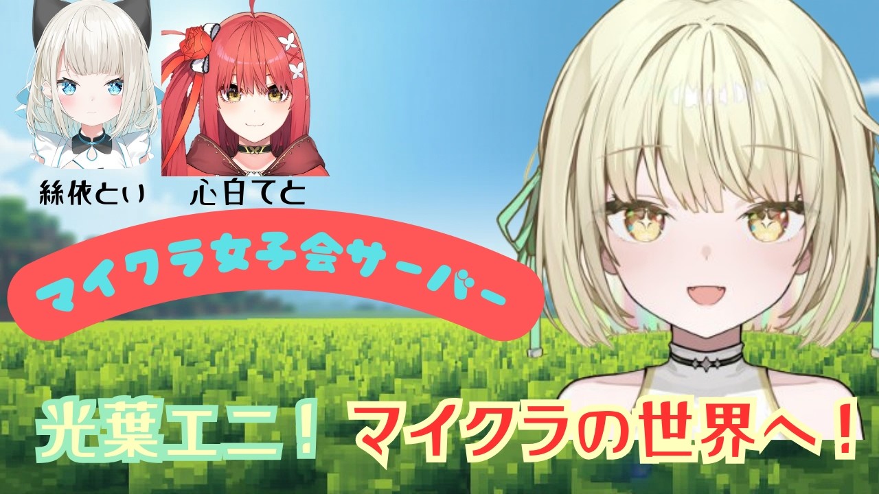 【Minecraft】マイクラ女子会サーバーでドタバタなエニ【光葉エニ/切り抜き】