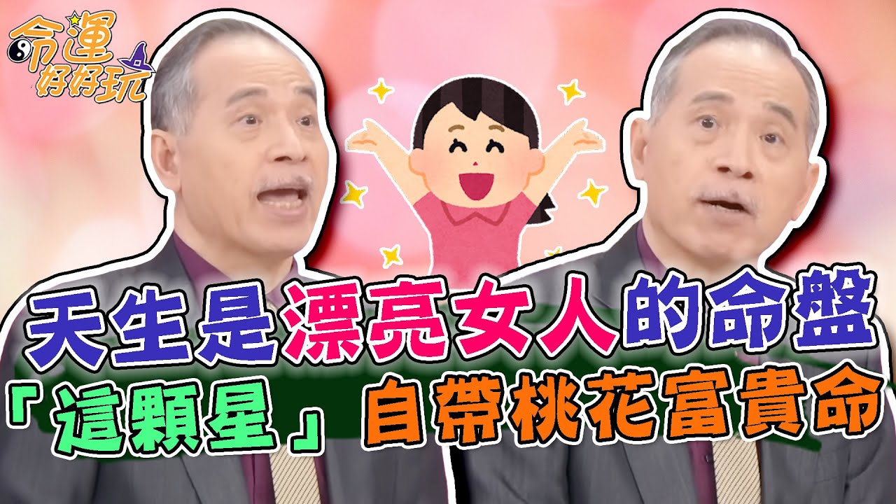 天生是漂亮女人的命盤！有自信活到老美到老！出現「這顆星」自帶桃花富貴命！｜【命運好好玩每周精選】