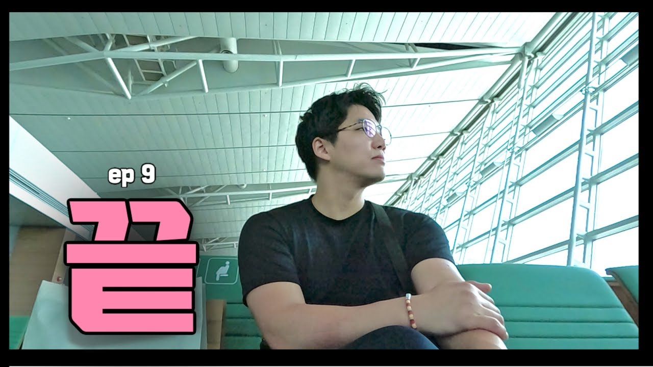 🇰🇷 14분도 너무 짧은 내 마지막 (한국 여행 끝) ep 9