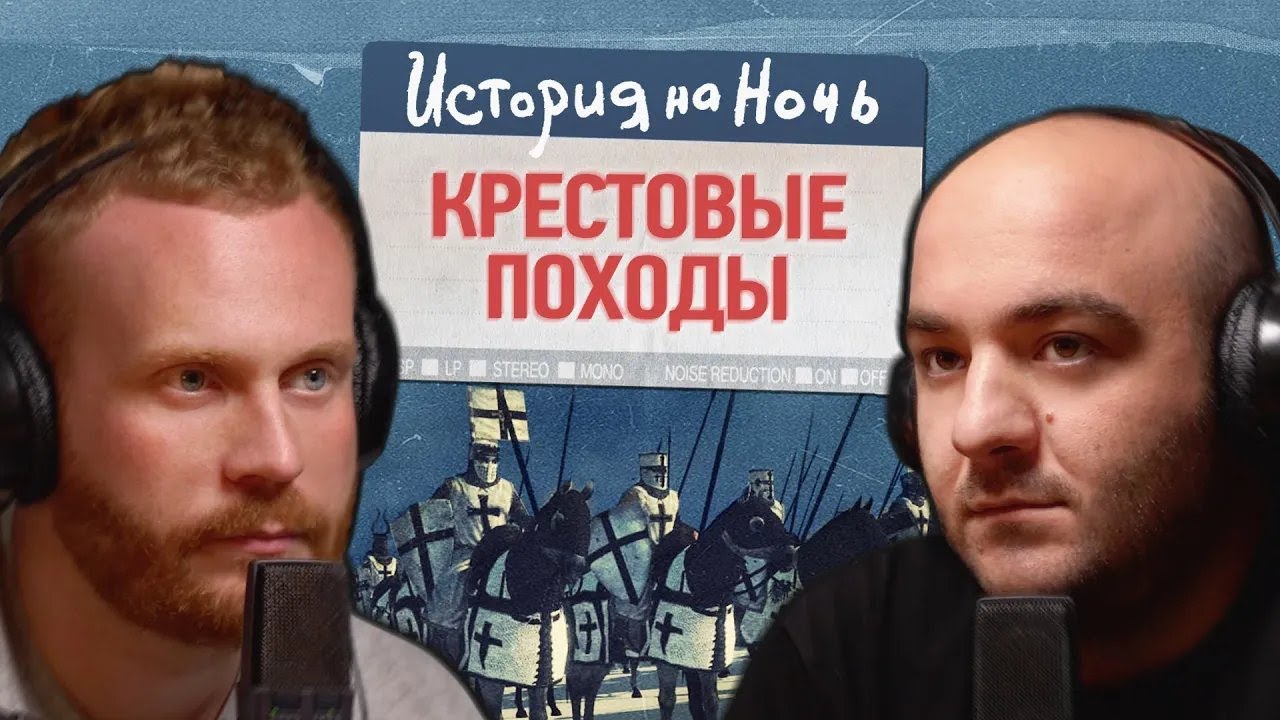 История на ночь - «Крестовые походы» ｜ История на ночь #9