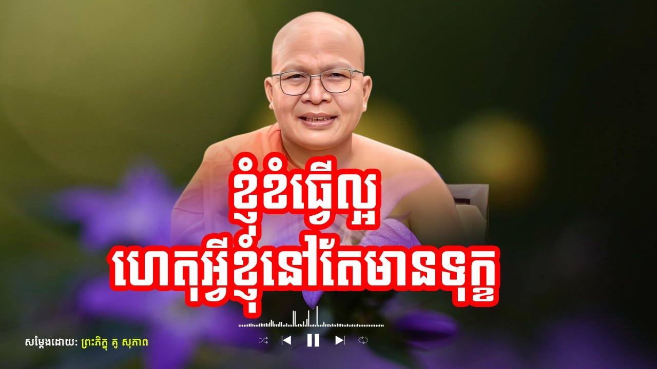 ខ្ញុំខំធ្វើល្អហើយ ហេតុអ្វីខ្ញុំបានទុក្ខមកវិញ /Kou Sopheap