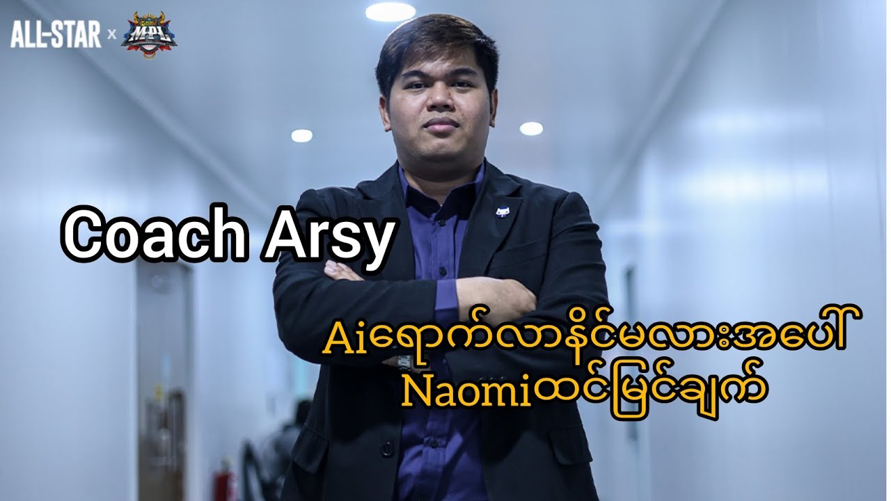 Ai esportကို Coach Arsyရောက်လာမလားအပေါ် Naomiအမြင်?
