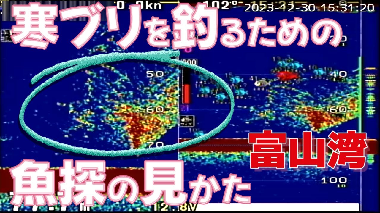 【寒ブリ】鰤を釣るための魚探の見かた【富山湾東部ジギング】