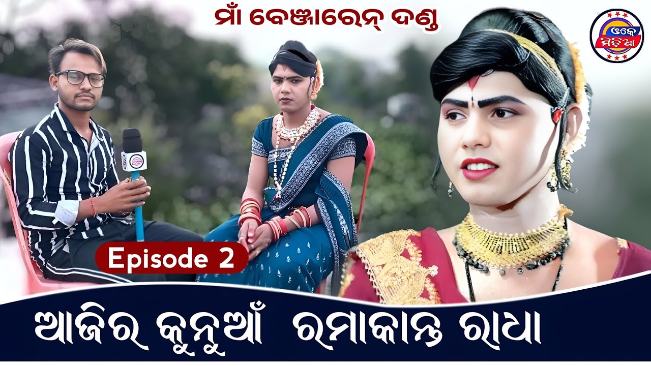 ଆଜିର କୁନୁଆଁ ରମାକାନ୍ତ ରାଧା | Episode 2 | Maa Benjaren Danda | Ramakant Bishi | Interview | Ok Media