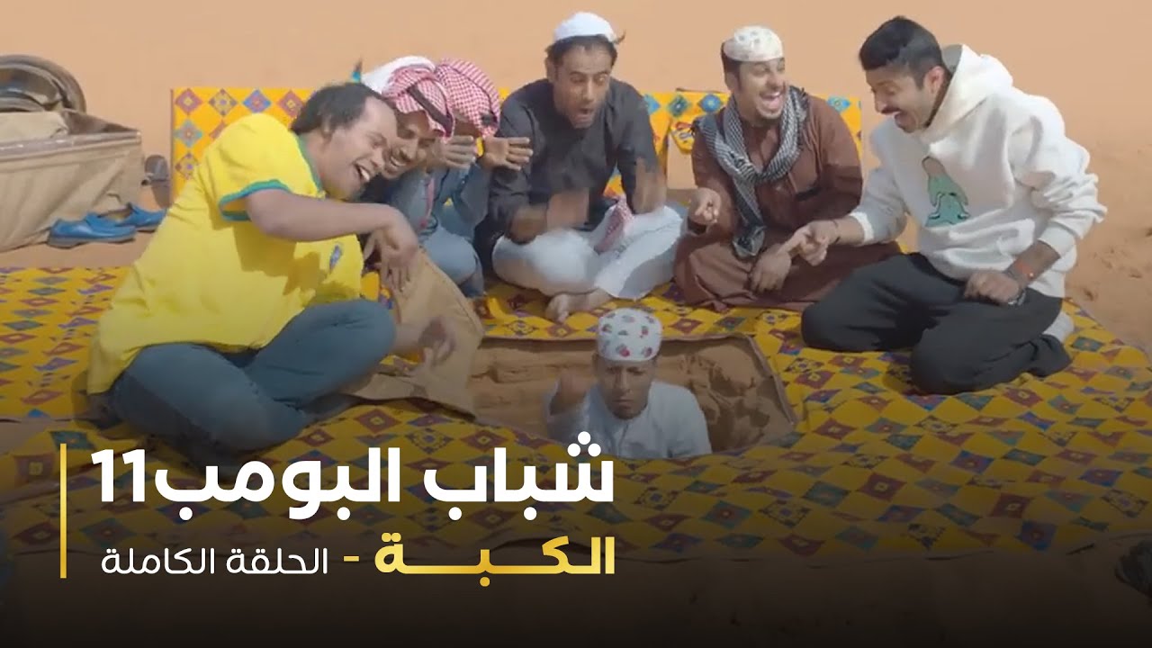 مسلسل شباب البومب 11 حلقه الكبة