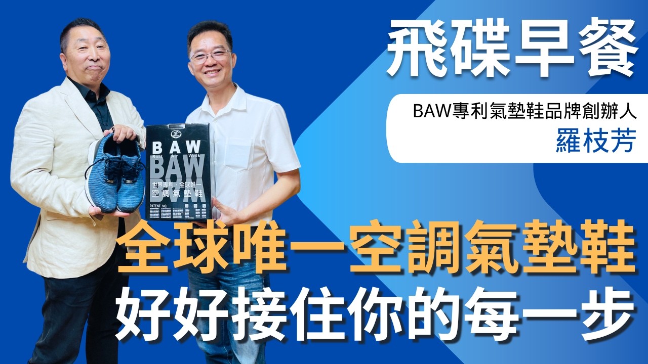 飛碟聯播網《飛碟早餐 唐湘龍時間》2026.04.16 BAW專利氣墊鞋品牌創辦人｜羅枝芳：全球唯一空調氣墊鞋，好好接住你的每一步