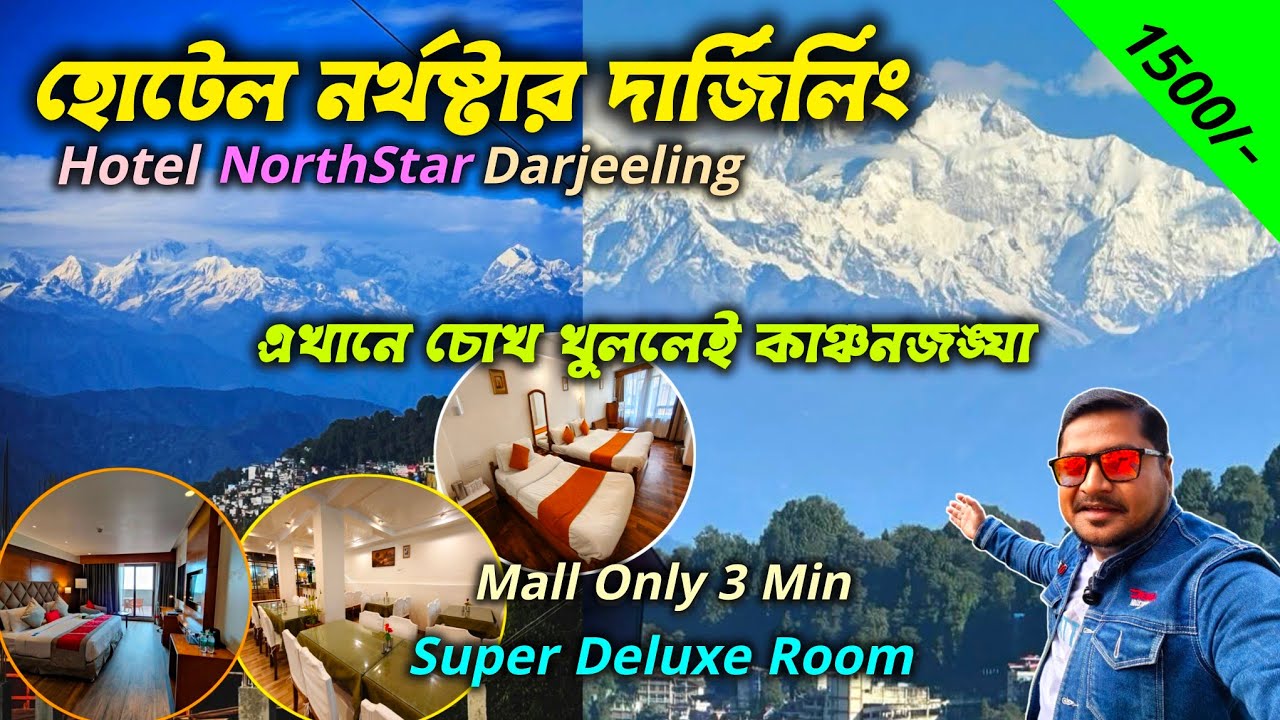 দার্জিলিং ম‍্যালের কাছে কাঞ্চনজঙ্ঘা ভিউ হোটেল | Hotel Northstar Darjeeling | Darjeeling Tour 2026