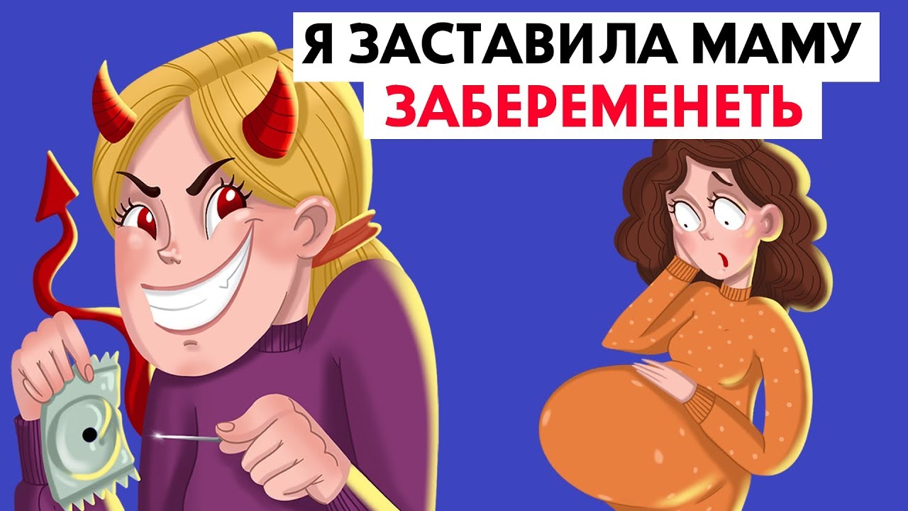 Я заставила маму забеременеть !