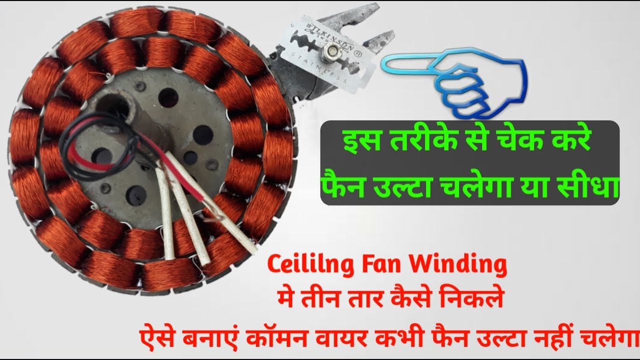 Ceiling Fan Winding में 3 वायर कैसे निकाले _कॉमन वायर कैसे बनाये की फैन हमेशा सीधा ही चले