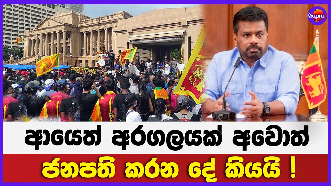 ආයෙත් අරගලයක් අවොත් ජනපති කරන දේ කියයි !