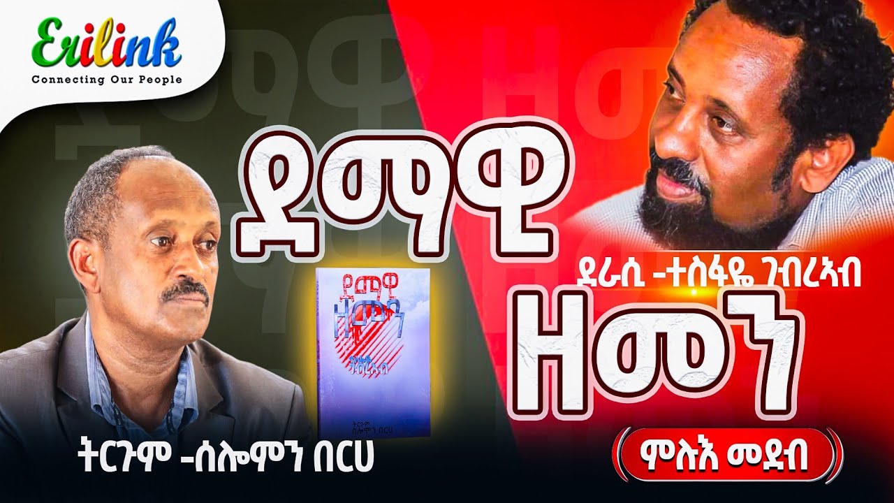 Tesfaye Gebreab "Demawi Zemen" ደራሲ ተስፋዬ ገብረኣብ ትርጉም ሰለሙን በርሀ "ደማዊ ዘመን" 