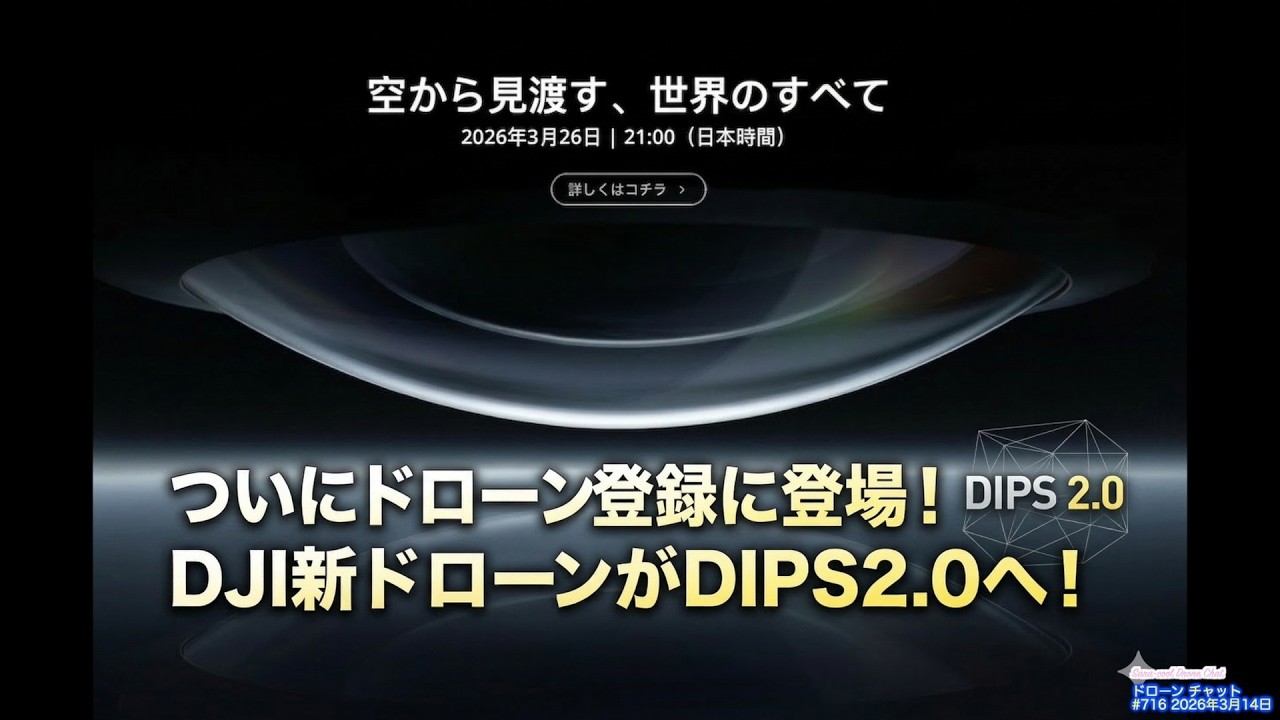 Sara cool ドローンチャット   Drone Chat   #716 2026年3月14日
