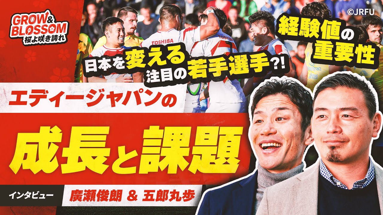 【本編】超速ラグビーは実現可能か？五郎丸歩と廣瀬俊朗が日本代表を語る！ | Grow & Blossom 桜よ咲き誇れ Episode 20