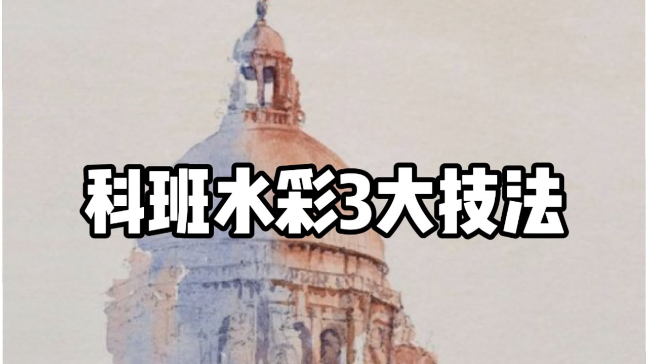 水彩3个技法打天下 水彩入门教程