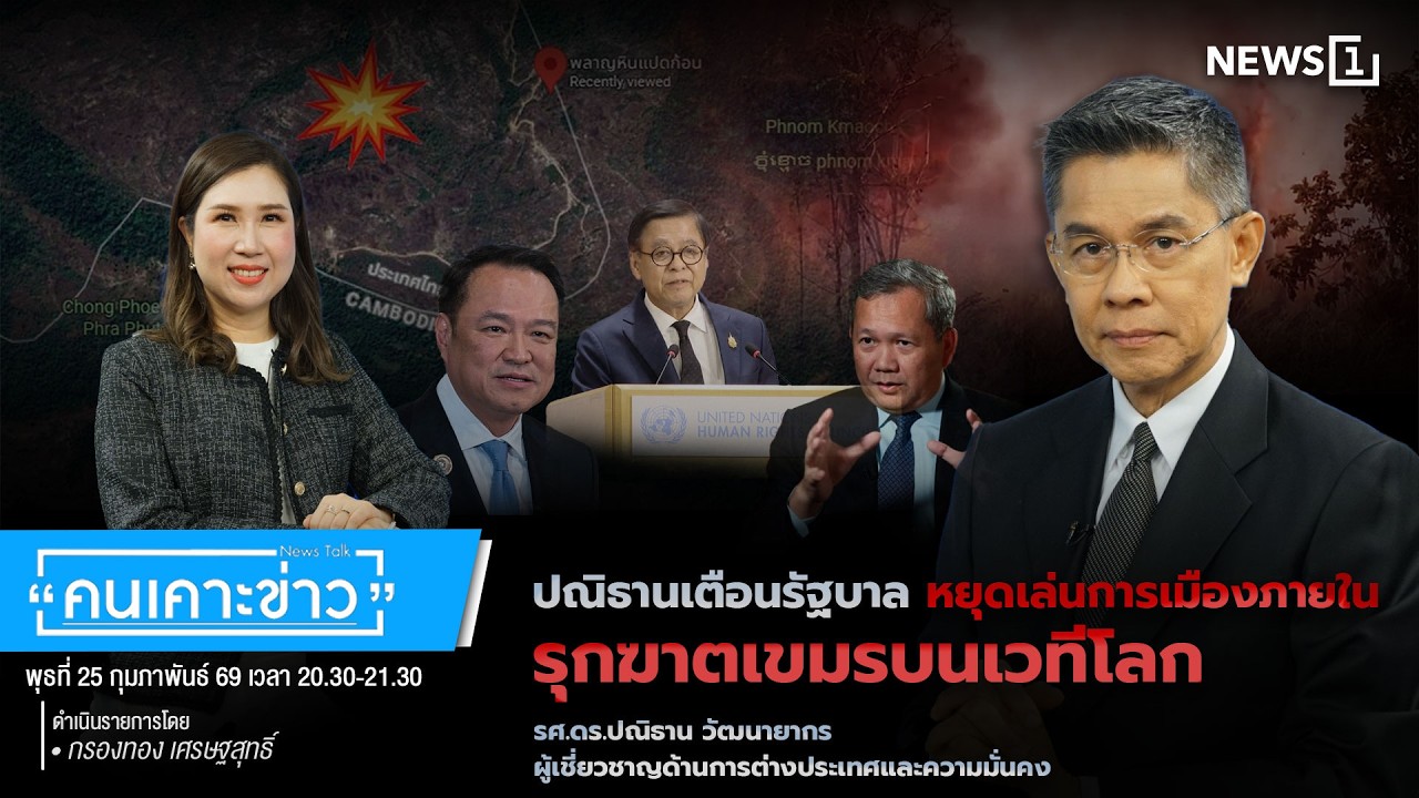 ปณิธานเตือนรัฐบาล หยุดเล่นการเมืองภายใน รุกฆาตเขมรบนเวทีโลก : คนเคาะข่าว 25-02-69
