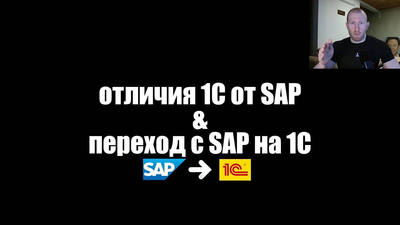 1С vs SAP: основные отличия 2026 + рекомендации/гайд по переходу с SAP на 1С