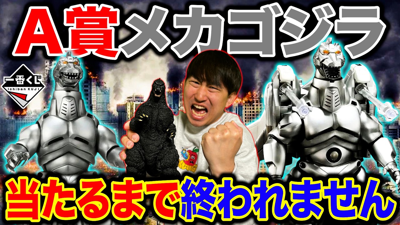 【一番くじ】ゴジラ！公式ショップ限定の激レア”メカゴジラ”当てるまで終われません。（一番くじ、一番賞、ゴジラ）