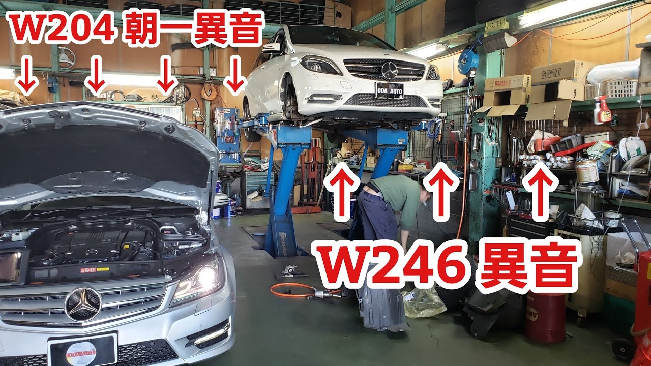 ヘタレな車屋の異音診断編【ベンツ W246 W204 異音修理】