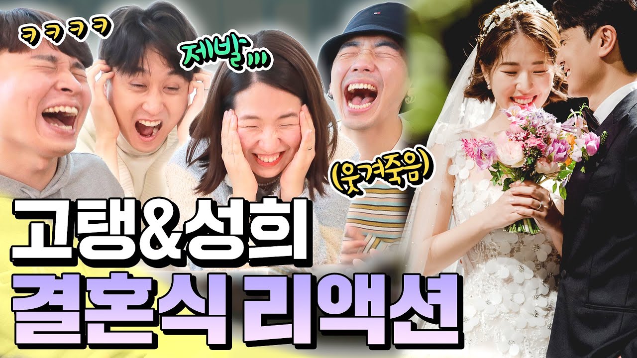 웃소 돌아온 기념으로 고탱&성희 결혼식 영상 리액션하기ㅋㅋㅋㅋ (꿀잼 보장)