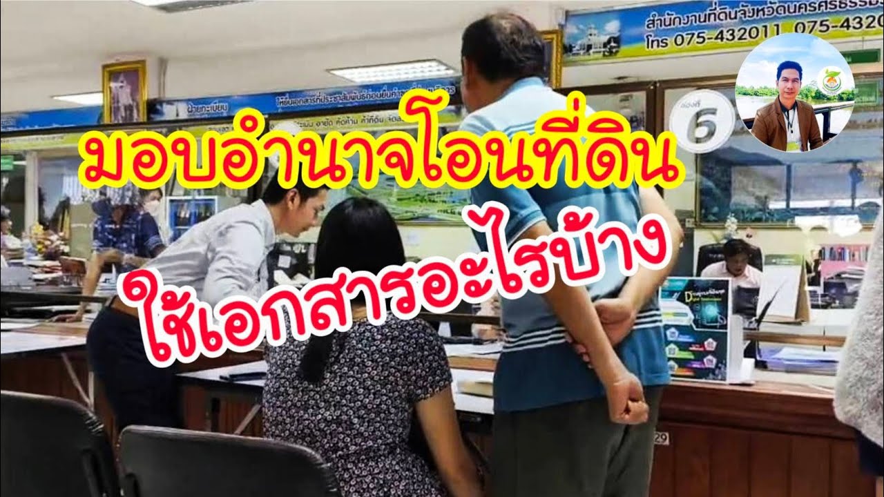 รับมอบอำนาจโอนที่ดินแทนเจ้าของ ใช้เอกสารอะไรบ้าง#อสังหาเมืองคอน#ความรู้อสังหา