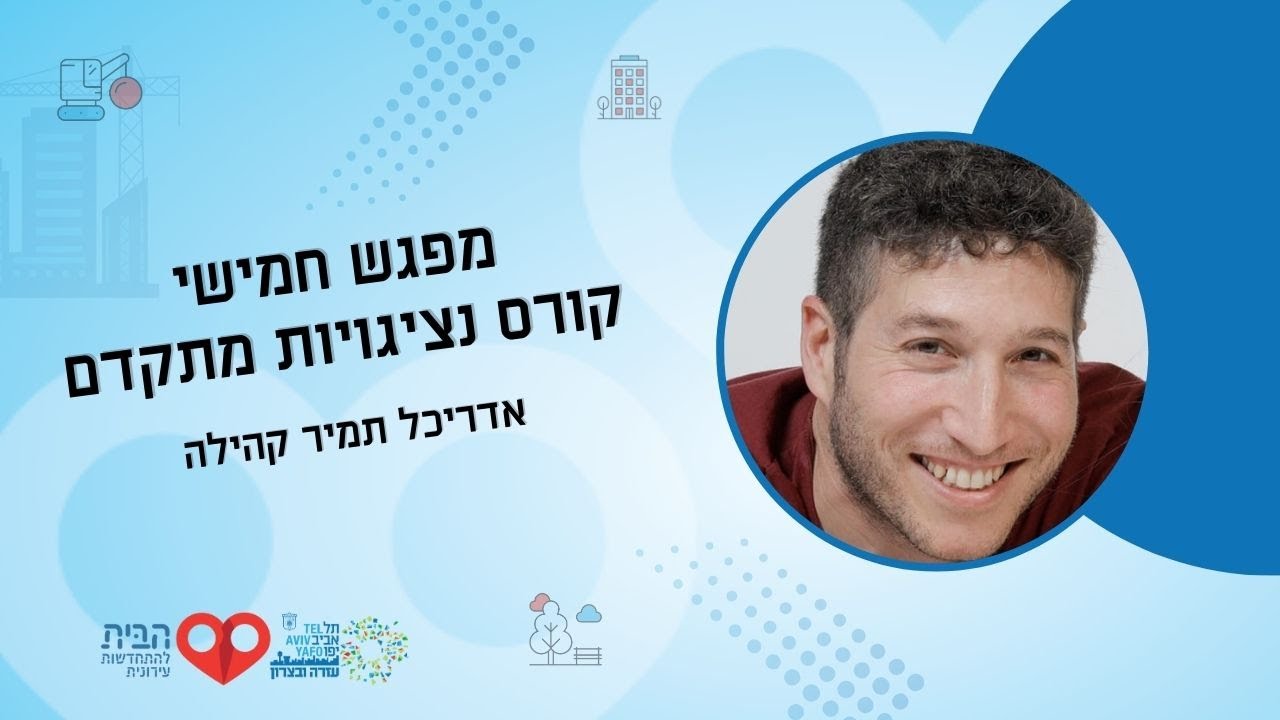 קורס נציגויות מתקדם - יולי 25 מפגש חמישי עם אדריכל תמיר קהילה