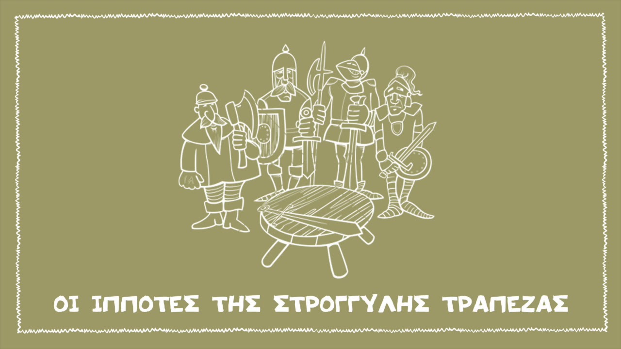 Οι ιππότες της στρογγυλής τραπέζης - Ένας αγγλικός θρύλος