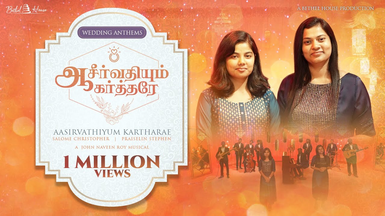 Aasirvathiyum Karthare |ஆசீர்வதியும் கர்த்தரே |Salome Christopher & Praiselin Stephen | Bethel House