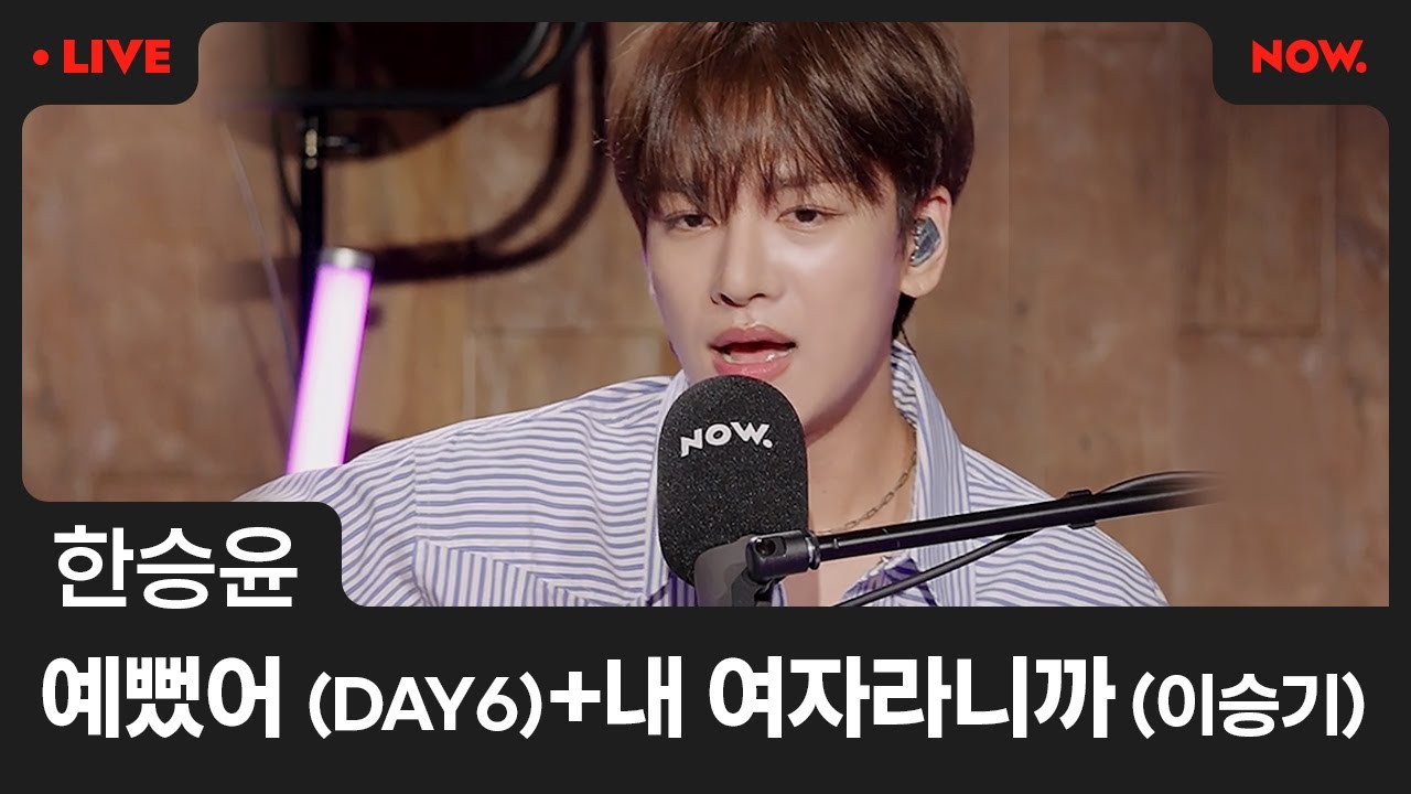 [LIVE] 한승윤 - '예뻤어' (DAY6) + '내 여자라니까' (이승기) [야간작업실]ㅣ네이버 NOW.