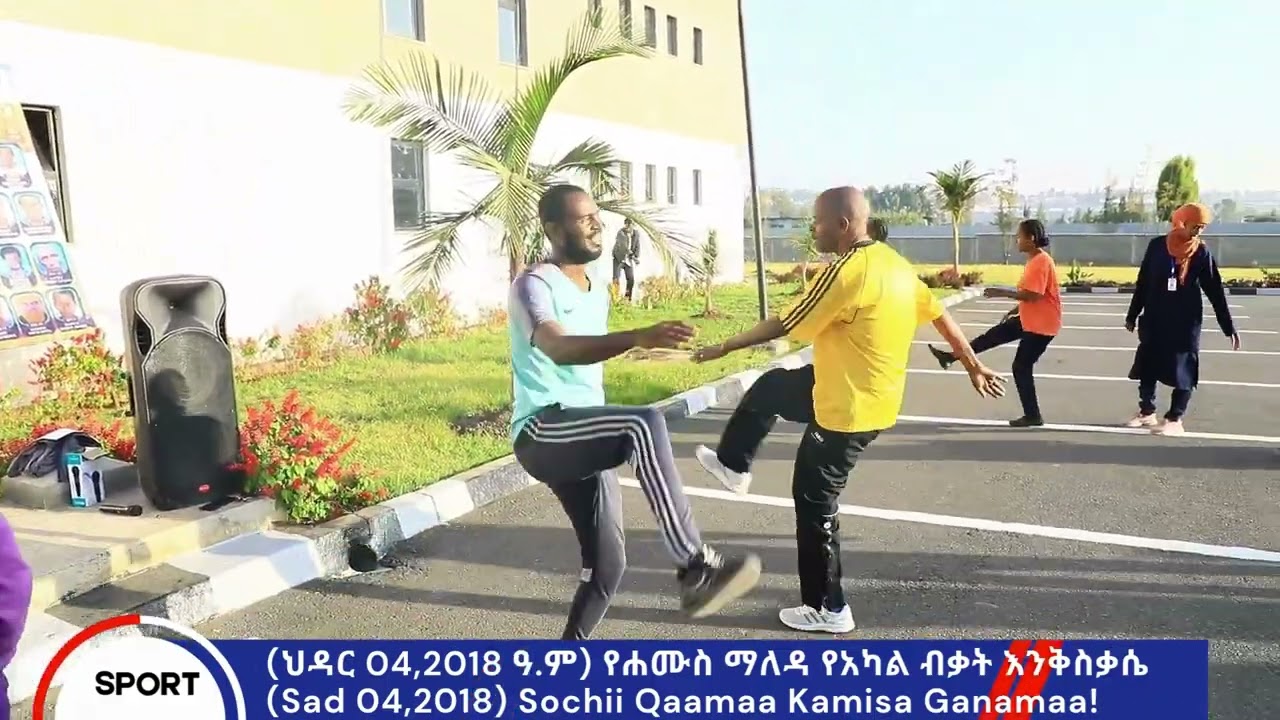 (ህዳር 04,2018 ዓ.ም) የሐሙስ ማለዳ የአካል ብቃት እንቅስቃሴ!    (Sad 04,2018) Sochii Qaamaa Kamisa Ganamaa!