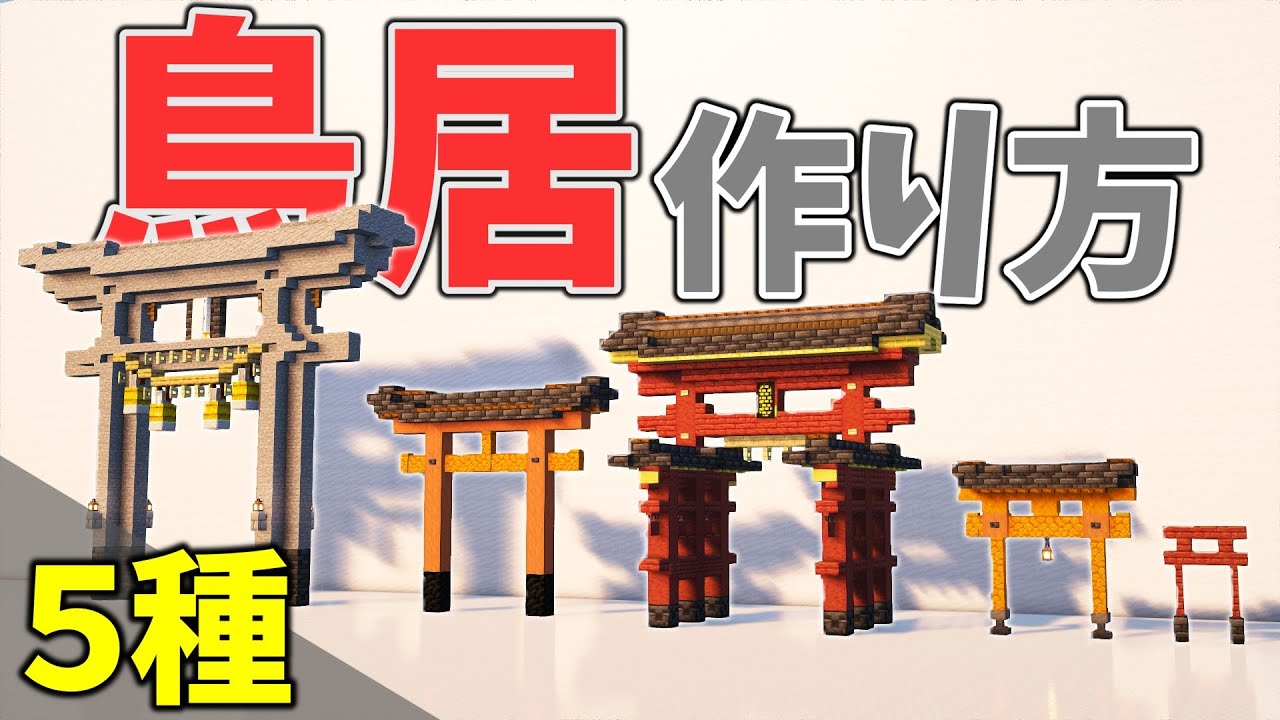 【マイクラ和風建築】鳥居の作り方(５種類)