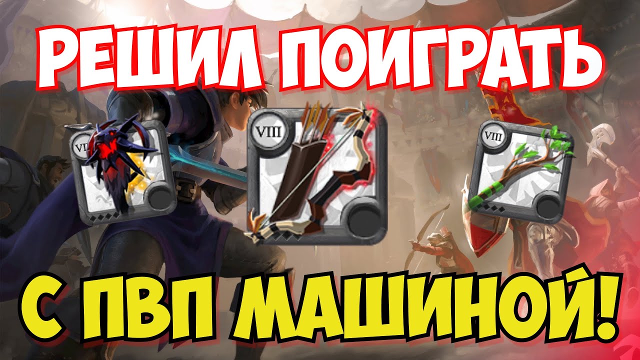 СЫГРАЛ С СИЛЬНЕЙШИМ ПВП ИГРОКОМ  В АЛЬБИОН ОНЛАЙН | ALBION ONLINE ПРОВЕРКА НА ФАРМ #1 (ft.Etlendo)