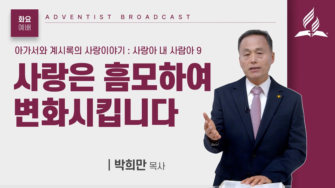 [화요예배] 사랑은 흠모하여 변화시킵니다 - 박희만 목사