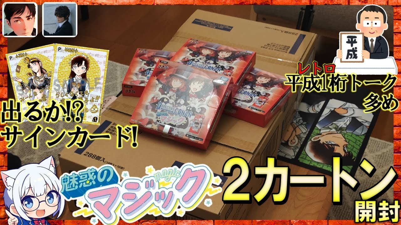【コナンTCG】「魅惑のマジック」2カートン（32BOX）開封勝負の結末は！？